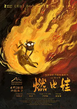 燃比娃 - 番剧封面
